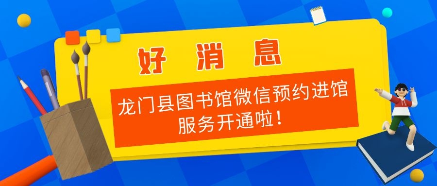 好消息！龙门县图书馆微信预约进馆服务开通啦！