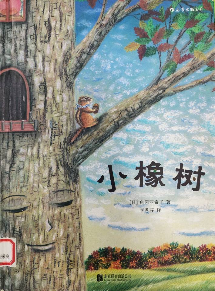 王 亚 茹《小橡树》 王 亚 茹《小橡树》