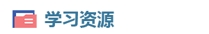 学习资源.png
