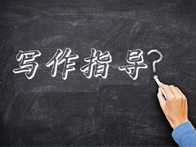 写作