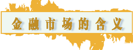 金融市场的含义.png