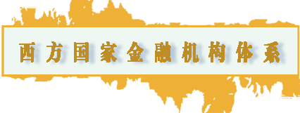 西方国家金融机构体系.png