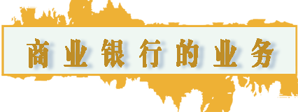商业银行的业务.png