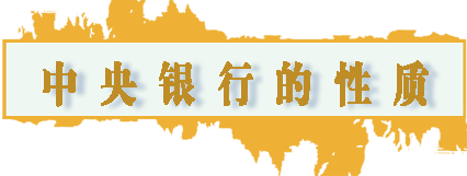中央银行的性质.png