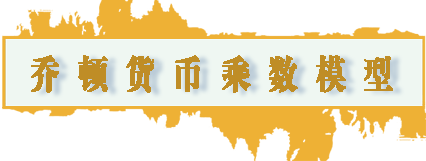 乔顿货币乘数模型.png
