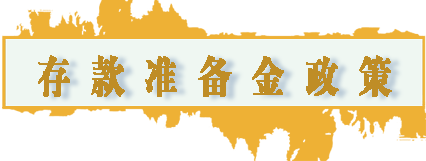 存款准备金政策.png