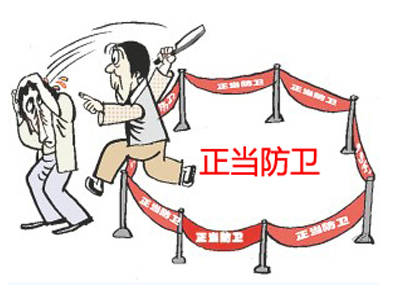 防卫过当.jpg