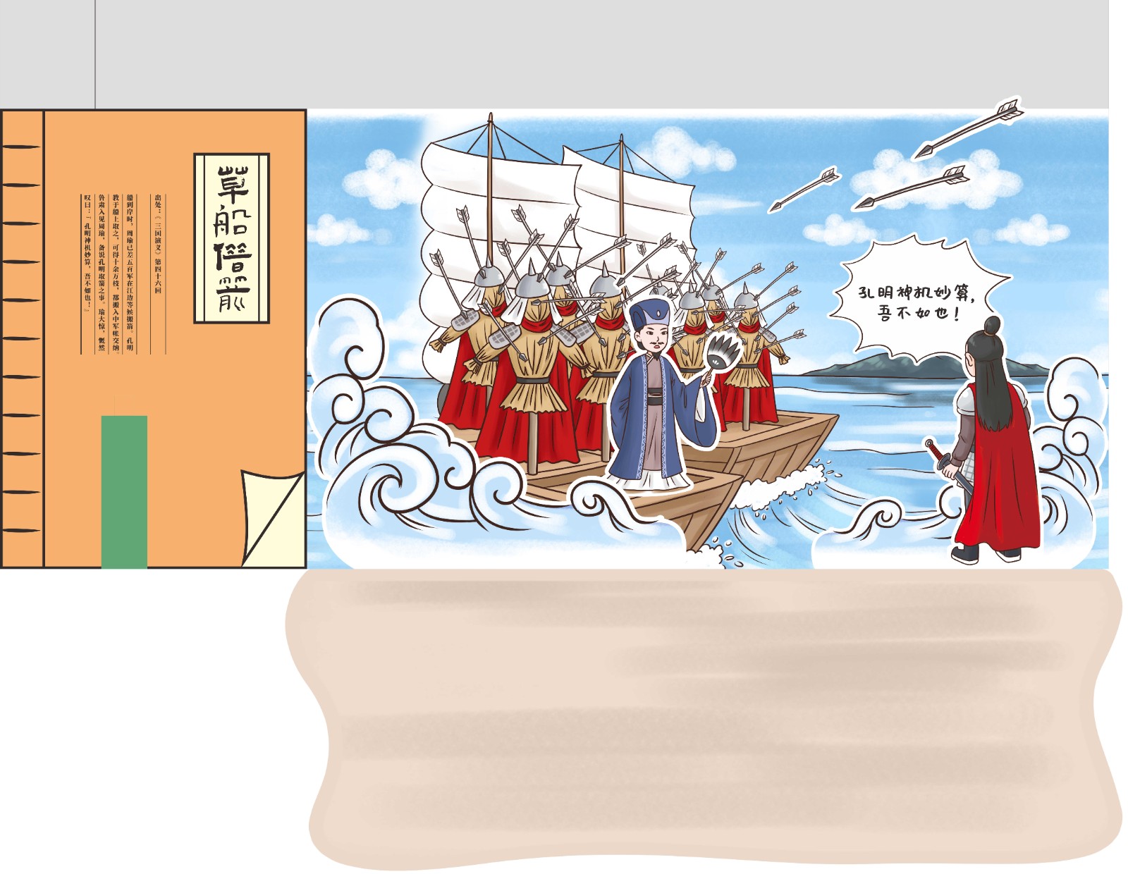 04-第四十六回 草船借箭_Jc