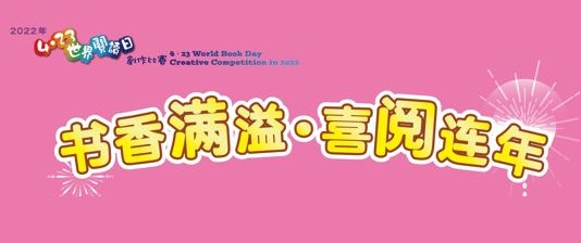 龙门县图书馆2022年世界阅读日粤港澳创作比赛