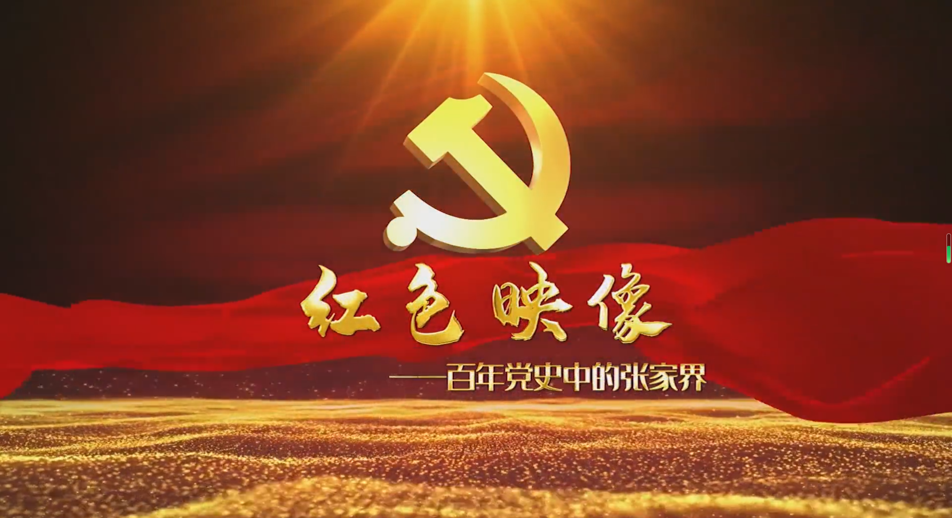 百年党史张家界 百年党史张家界.png