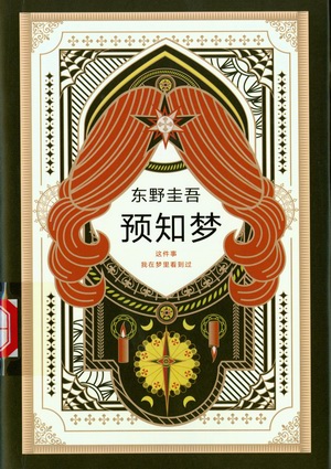 预知梦 预知梦.jpg?v=1762432509844