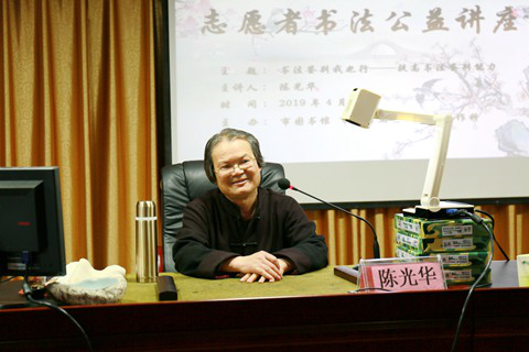 志愿者书法公益讲座第二讲