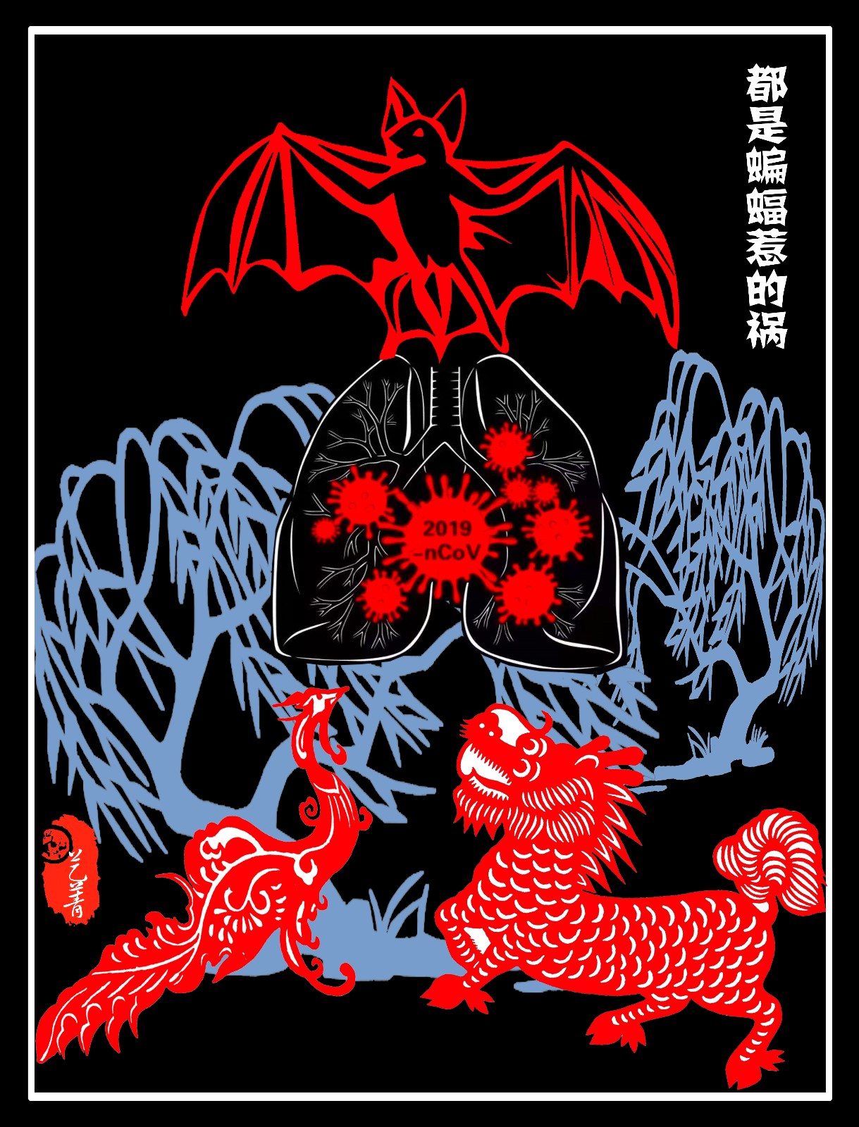 剪纸《都是蝙蝠惹的祸》