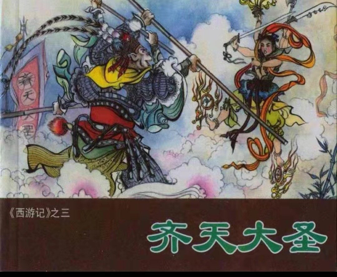3-齐天大圣封面 3-齐天大圣封面
