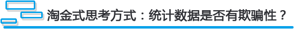 淘金式思考方式:统计数据是否有欺骗性?.png