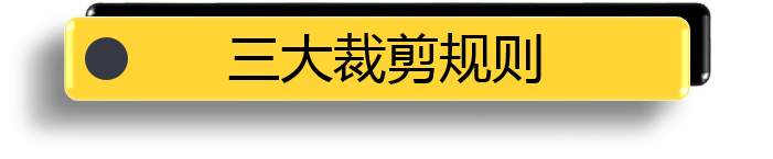三大裁剪规则2.png