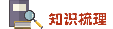 知识梳理.png