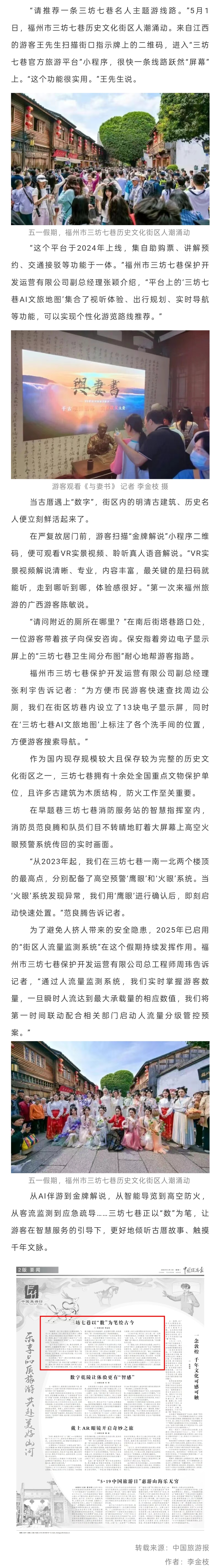20260504【资讯】中国旅游报报道：三坊七巷以“数”为笔绘古今2jpg