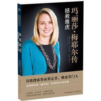 拯救雅虎 玛丽莎.梅耶尔传