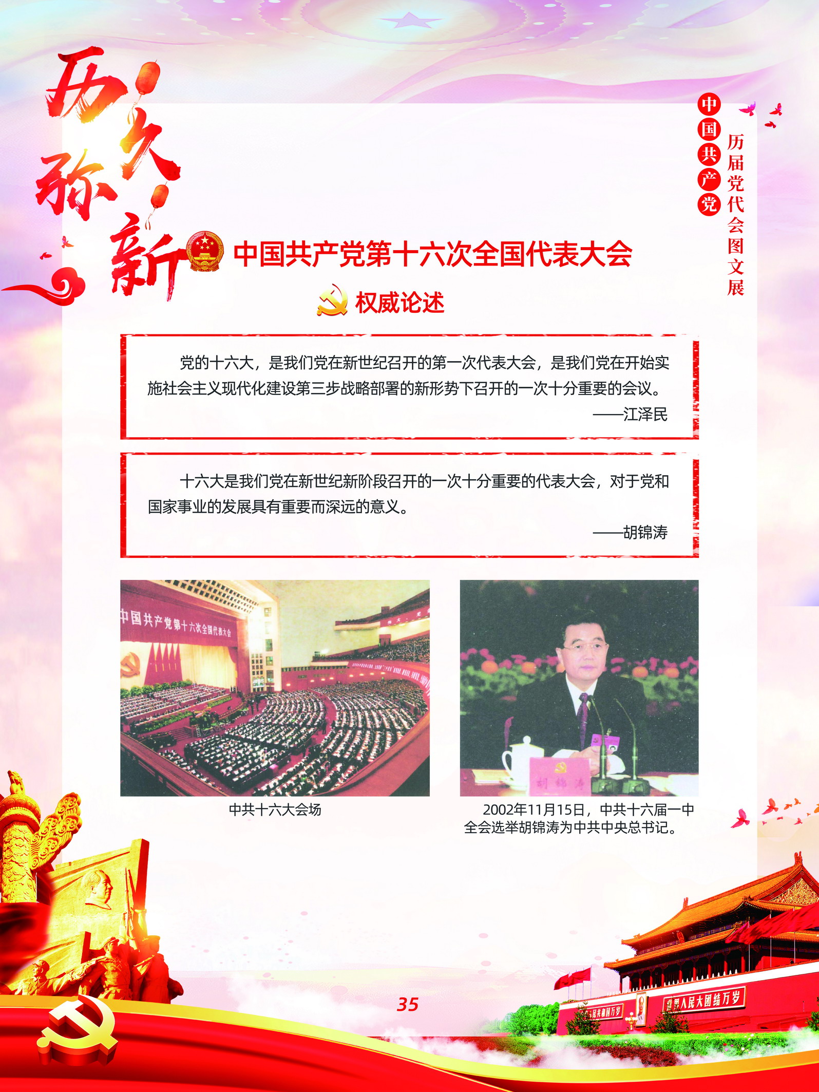 中国共产党历届党代会图文展_图34