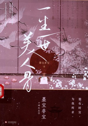 一生一世美人骨 一生一世美人骨.jpg?v=1764612852814