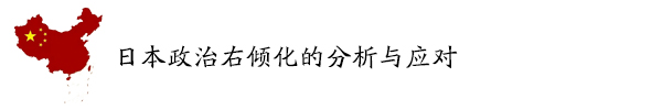 日本政治右倾化的分析与应对.jpg