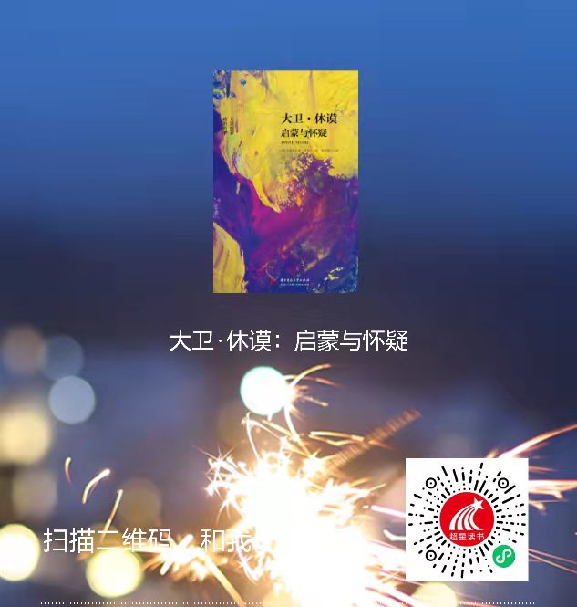 3-大卫·休谟:启蒙与怀疑二维码 3-大卫·休谟:启蒙与怀疑二维码