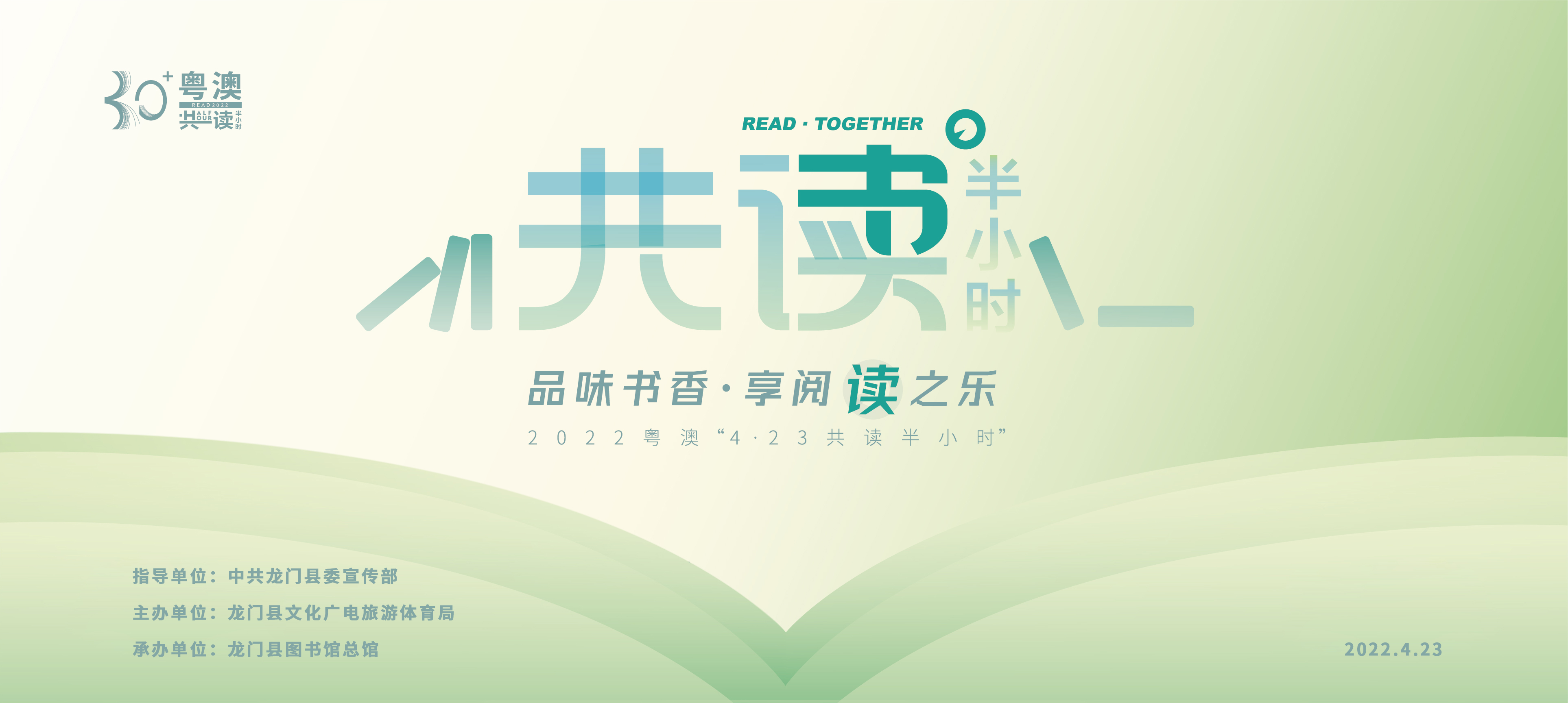 龙门县图书馆2022年4.23世界读书日“喜迎二十大·奋进新征程 ”——2022粤澳“共读半小时”