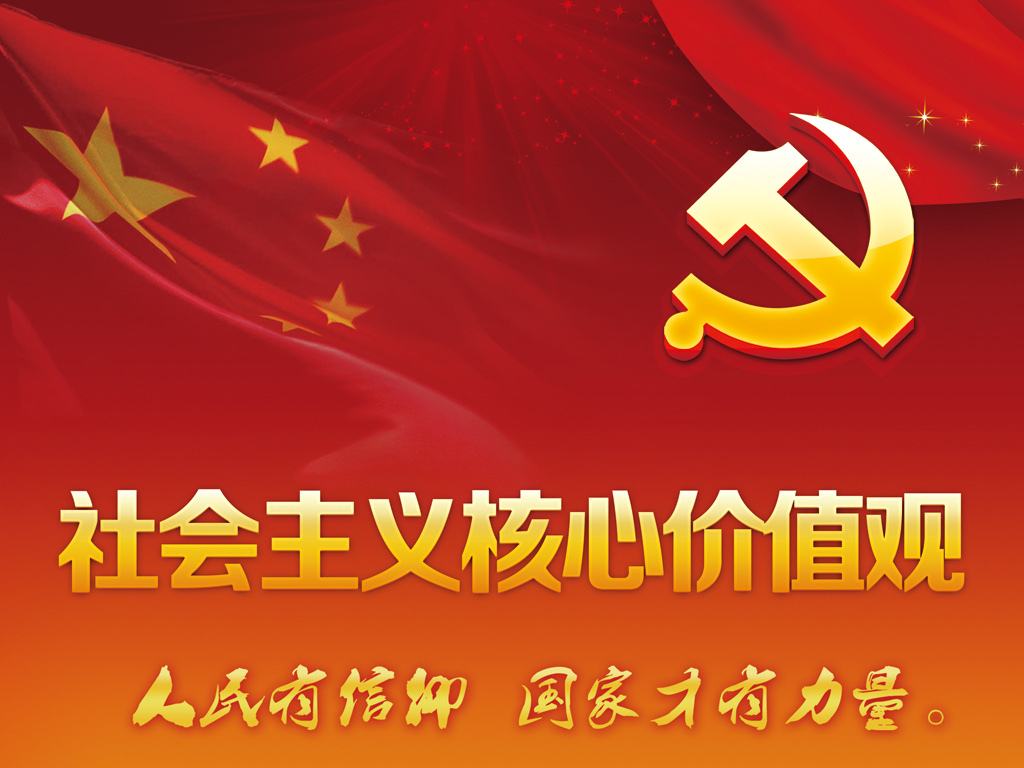 社会主义核心价值观.jpg