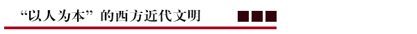 “以人为本”的西方近代文明.png