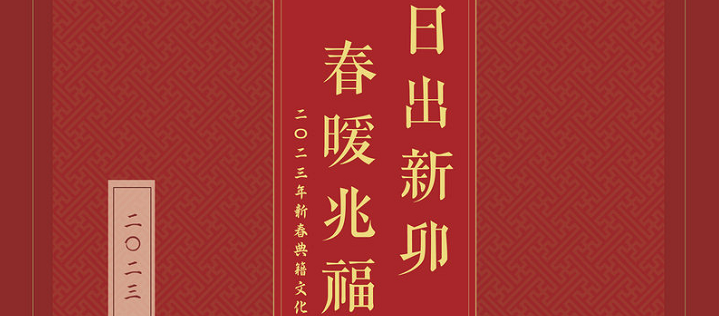 2023“书墨飘香·悦享新年”新春典籍文化展