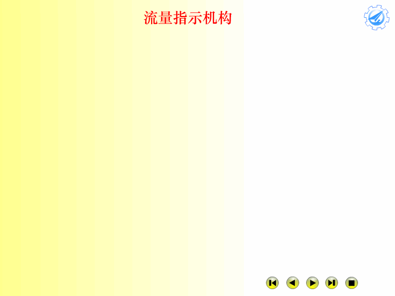 084L01流量指示机构.gif