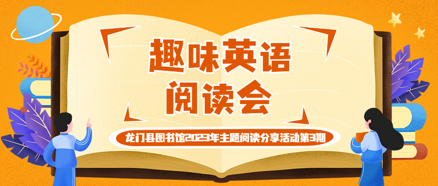 趣味英语阅读会——龙门县图书馆2023年主题阅读分享活动第3期