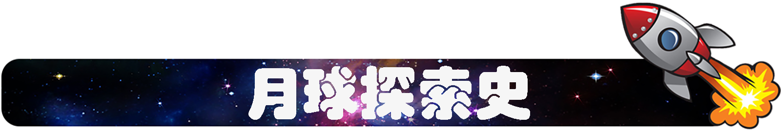 月球探索史.png