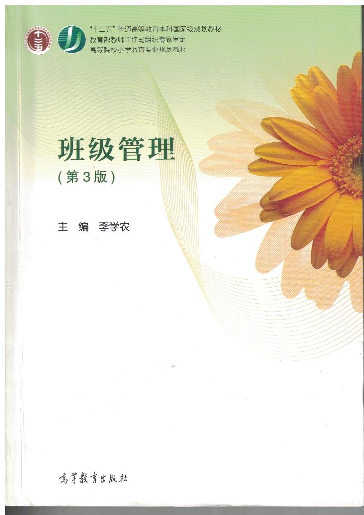 班主任工作理论与实务