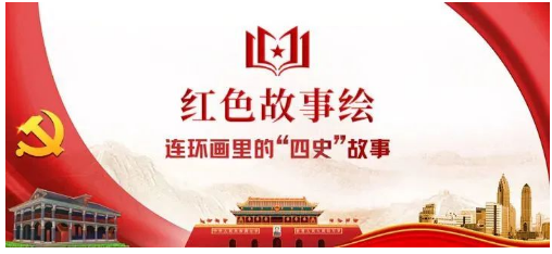 红色故事绘——“四史”上的今天|红色故事绘 | “四史”上的今天（7.11）