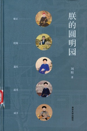 朕的圆明园 朕的圆明园.jpg?v=1764612852814