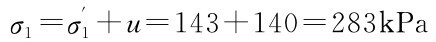 σ1=σ′1+u=143+140=283k Pa