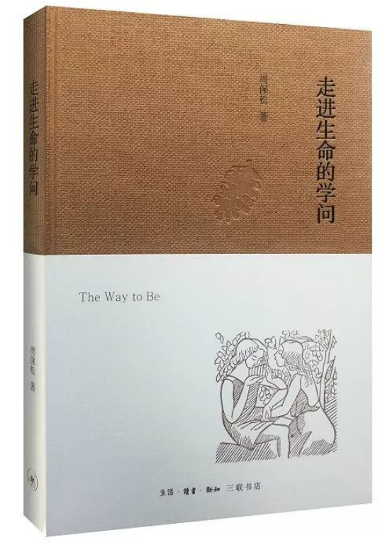《走进生命的学问》