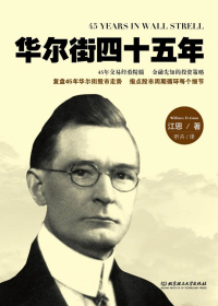 华尔街四十五年 = 45 Years in Wall Strell