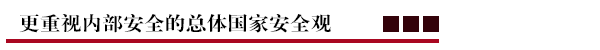 更重视内部安全的总体国家安全观.png
