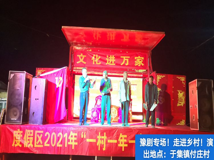 【度假区】度假区一村一年一场戏演出