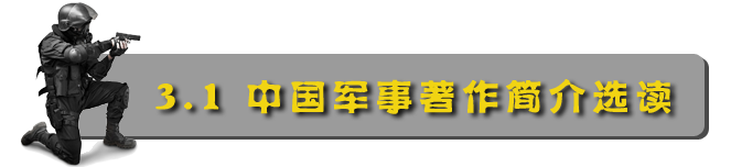 3.1中国军事著作简介选读.png