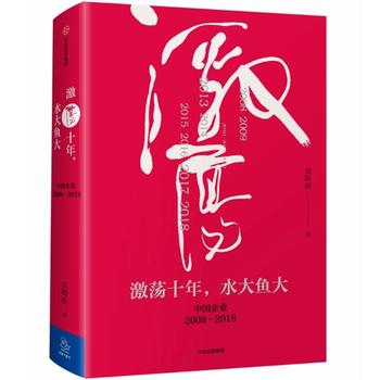 激荡十年，水大鱼大