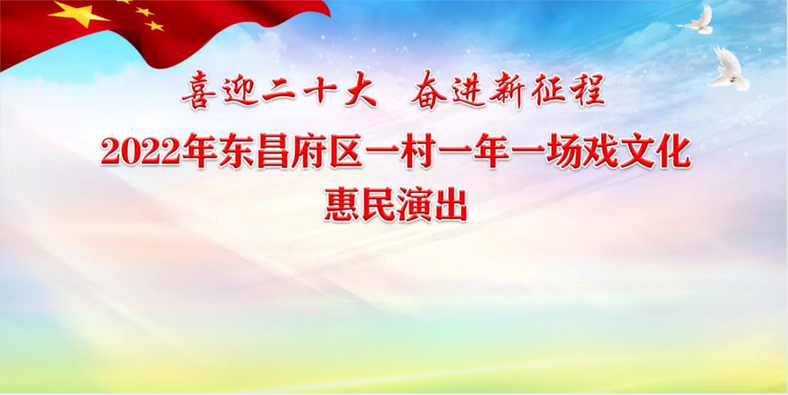 2022年东昌府区“一村一年一场戏”文化惠民演出走进沙镇镇后李村