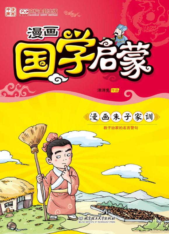 漫画国学启蒙:漫画朱子家训 漫画国学启蒙:漫画朱子家训.jpg?v=1770167920527