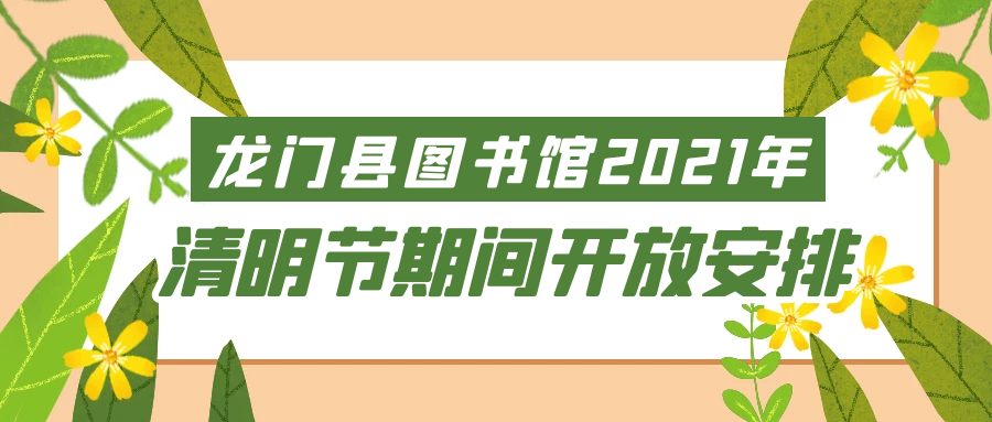 龙门县图书馆2021年清明节期间开放安排