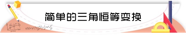 83简单的三角恒等变换.png