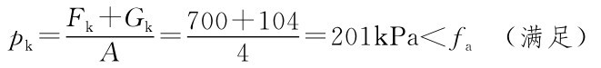 4A =pk=700+104Fk+Gk=201k Pa＜fa（满足）