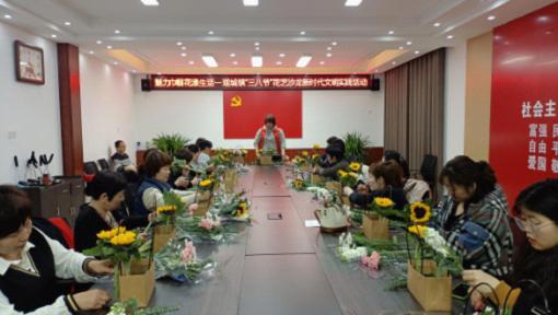 【莘县】观城镇庆三八妇女节花艺沙龙活动
